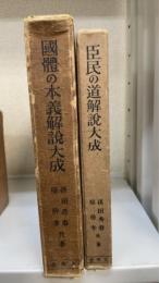 国体の本義　解説大成・臣民の道解説大成　計2冊