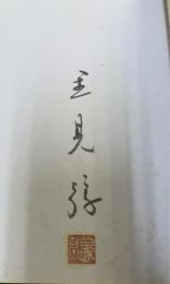 若き日の旅　署名・落款入