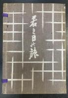 若き日の旅　署名・落款入