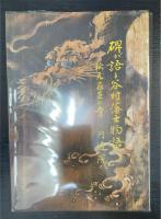 碑が語る谷村藩士物語　秋元家臣の寺
