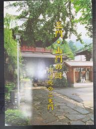 三門・山門の謎　円通院の二天門