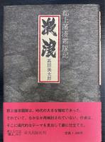 激浪 : 郡上藩凌霜隊記　＜高田英太郎第一戯曲集＞　（謹呈署名入）