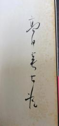 激浪 : 郡上藩凌霜隊記　＜高田英太郎第一戯曲集＞　（謹呈署名入）