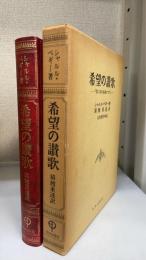 希望の讃歌 : 『第二徳の秘義の大門』