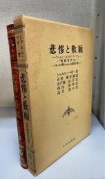 悲惨と歎願　「ジャン・コストについて」「歎願者対比」「ボースの野をシャトルの聖母に捧ぐ」