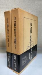 山之口貘全集　第一巻　全詩集・第二巻　小説　計2冊