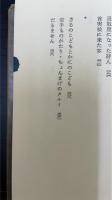山之口貘全集　第一巻　全詩集・第二巻　小説　計2冊