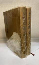 水巴文集　上　下　計2冊