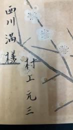 加賀騒動　「西川満」宛の謹呈本