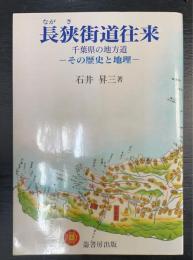 長狭街道往来 : 千葉県の地方道 その歴史と地理