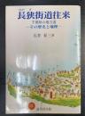 長狭街道往来 : 千葉県の地方道 その歴史と地理