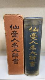 仙台人名大辞書　（元版）