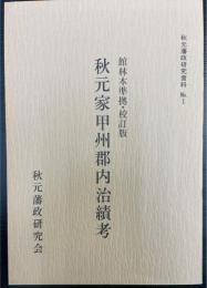 秋元家甲州郡内治績考 : 館林本準拠・校訂版　　秋元藩政研究資料No.1