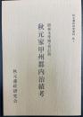 秋元家甲州郡内治績考 : 館林本準拠・校訂版　　秋元藩政研究資料No.1