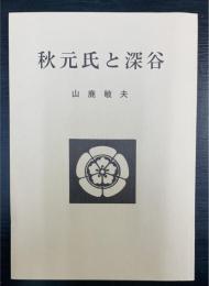 秋元氏と深谷