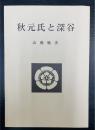 秋元氏と深谷