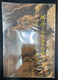 碑が語る谷村藩士物語　秋元家臣の寺
