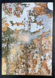 涅槃図を寄進した谷村藩の女たち　秋元家臣の寺・円通院の涅槃図