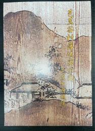 芭蕉谷村藩流寓余聞　芭蕉と円通院　