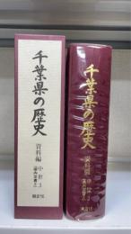千葉県の歴史　資料編 中世 3 (県内文書 2)　＜県史シリーズ　16＞