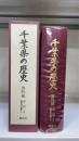 千葉県の歴史　資料編 中世 3 (県内文書 2)　＜県史シリーズ　16＞