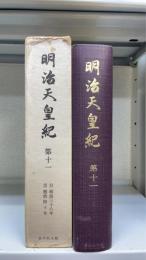 明治天皇紀　第11 (明治三十八年一月-明治四十年十二月)