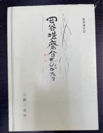 岡谷瑳磨介ものがたり : 館林藩史話