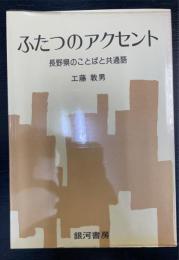ふたつのアクセント : 長野県のことばと共通語　銀河ブックス