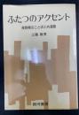 ふたつのアクセント : 長野県のことばと共通語　銀河ブックス
