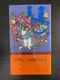 たのしい阿波の方言