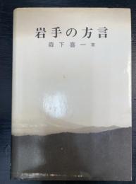 岩手の方言　