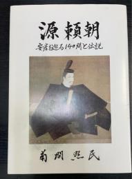 源頼朝　安房を巡る14日間と伝説