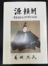 源頼朝　安房を巡る14日間と伝説