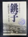 古きを訪ねる銚子の絵はがき