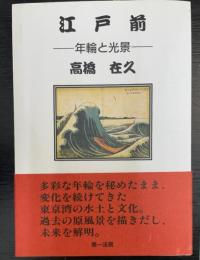 江戸前 : 年輪と光景