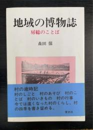 地域の博物誌 : 房総のことば