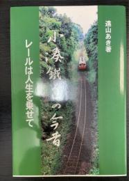 小湊鐵道の今昔 : レールは人生を乗せて