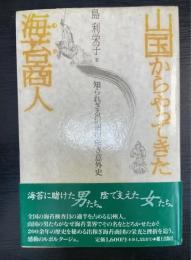 山国からやってきた海苔商人 : 知られざる信州出嫁ぎ意外史
