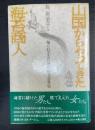 山国からやってきた海苔商人 : 知られざる信州出嫁ぎ意外史