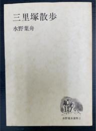 三里塚散歩　＜水野葉舟資料　2＞
