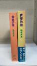 青春彷徨 福音館日曜日文庫