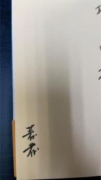 ある牙彫師の光芒