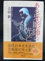 ある牙彫師の光芒