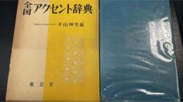 全国アクセント辞典