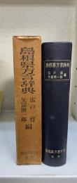 島根県方言辞典