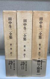 田中冬二全集　全3巻揃