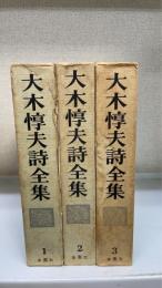 大木惇夫詩全集　全3巻揃