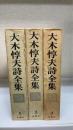 大木惇夫詩全集　全3巻揃