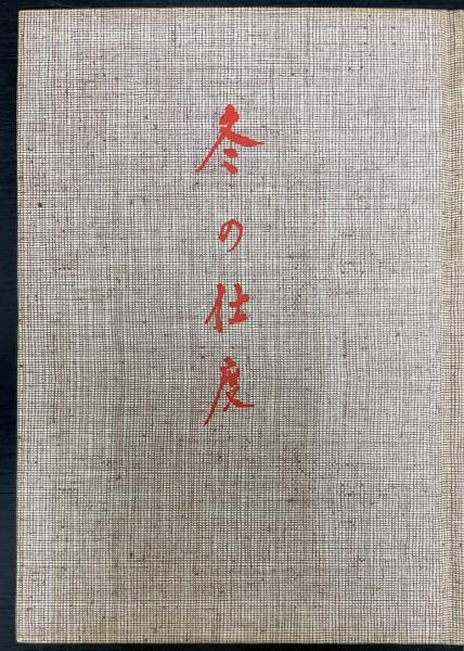 冬の仕度 : 大木実詩集 謹呈署名本 | 大木実 著 | 潮流社 | ¥1,200