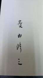 幼年時代 : 詩集　署名入・限定本